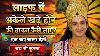 लाइफ में अकेले खड़े होने की ताकत कैसे लाएं?#bhagwatgeeta #motivation#bhagwatgeetasar #krishnastatus