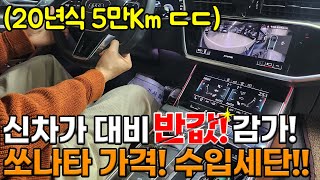 20년식 5만Km! 프리미엄 수인세단이 반값!! 쏘나타 가격으로 구매가 가능하다고?? 옵션 통풍시트에+선루프+어라운드 뷰 까지!! 풀옵션!