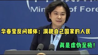 华春莹反问媒体 漠视自己国家人民却炮制我们？真是虚伪至极