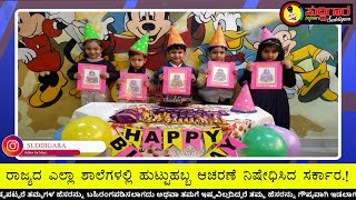 ರಾಜ್ಯದ ಎಲ್ಲಾ ಶಾಲೆಗಳಲ್ಲಿ ಹುಟ್ಟುಹಬ್ಬ ಆಚರಣೆ ನಿಷೇಧಿಸಿದ ಸರ್ಕಾರ.! || ಸುದ್ದಿಗಾರ