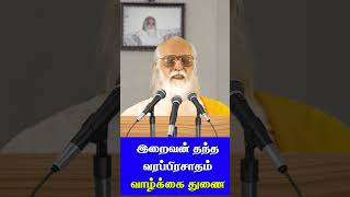 இறைவன் தந்த வரப்பிரசாதம் வாழ்க்கை துணை.mp4-Vethathiri Maharishi