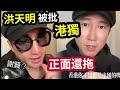 洪金寶「都保你唔住」洪天明被批「宣揚港獨」小粉紅追擊！拍片正面還拖！繼袁詠儀兒子，tvb胡杏儀「再有香港藝人」成為目標！條友原來幾似謝賢...