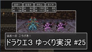 【DQ3】PS4版ドラクエ3で伝説へ part25【ゆっくり実況】