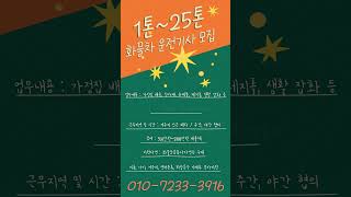 운수회사 해광 1톤~25톤 화물차 운전기사 모집합니다 #운수 #운수회사 #해광 #화물차 #1톤 #25톤 #화물차 #운전 #화물 #운전기사 #일자리 #배송기사 #납품기사 #고소득