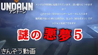 番外編：謎の悪夢5【Undawn／アンドーン】実況プレイ