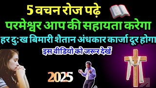 5वचन रोज पढ़े परमेश्वर आप की सहायता करेगा हर दु:ख दूर होगा इस वीडियो को देखे।#प्रार्थना #aajkiprathna