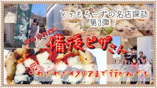 トゥモローズの名店探訪！備後ピザさんの歌を鈴木家マルシェで歌ってみた！