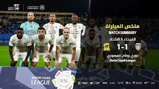 ملخص مباراة الاتحاد x الفيحاء ضمن منافسات الجولة 14 من دوري روشن السعودي 2025-2024 🐅⚽️