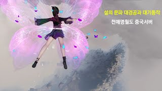 설의문파 대경공, 대기동작 영상 [천애명월도 중국서버]