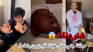 زوين يسوي مقلب عبود سماره وكريم وحواس وسجاد سلماان يبچي شوفوهن واشبعو ضحك😳😂