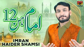 Imam Hin 12 | Imran Haider Shamsi | TP Manqabat