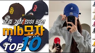 2025년 선물받고 싶은! mlb모자! 베스트 TOP10! 가격 평점 리뷰 후기 총정리!!