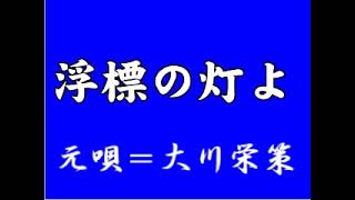 『浮標の灯よ』