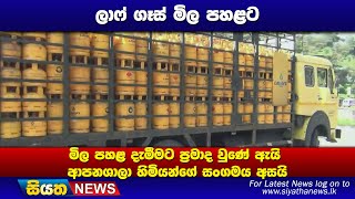 ලාෆ් ගෑස් මිල පහළට  මිල පහළ දැමීමට ප්‍රමාද වුණේ ඇයි -ආපනශාලා හිමියන්ගේ සංගමය අසයි  | Siyatha News