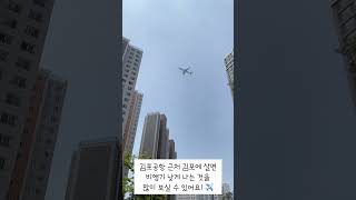 김포공항근처 김포 비행기 ✈️ 슝~!