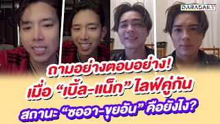 ถามอย่างตอบอย่าง! เมื่อ “เบิ้ล ปทุมราช -แน็ก ชาลี” ไลฟ์คู่กัน สถานะ “ซออา-ขุยอัน” คือยังไง?