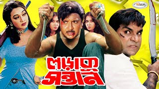 Loraku Santan |  লড়াকু সন্তান | New Bangla Full Movie | Rubel | Poly | Jhumka | Mehedi | Megha Misha