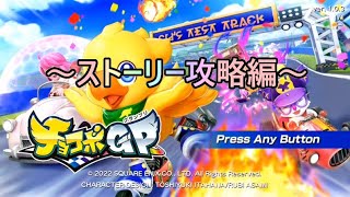 【チョコボGP】鳥でレースするゲーム【ストーリー攻略編】