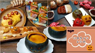 ハロウィンレシピ　怖〜い楽しい料理