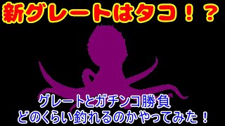 新グレートクラス出る前にグレートクラスとガチンコ勝負！ウルトラ必殺技50発用意してデビルロッドでやったらどれくらい釣れるのかやってみた。　おもゲーの釣りスピリッツ