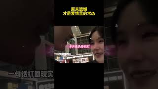 原来遗憾，才是爱情里的常态！#正能量 #熱門 #情感