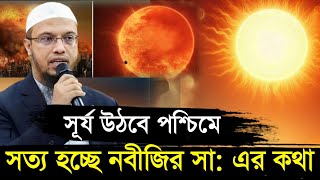 সূর্য উঠবে পশ্চিমে সত্য হচ্ছে নবীজির ভবিষ্যতবানী | কেয়ামতের আলামত | শায়খ আহমাদুল্লাহ