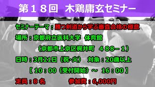 【2023年3月21日（祝・火）】第１８回 木鶏庸玄セミナー開催！！