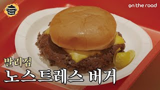 수제버거 맛집ㅣ노스트레스버거(NOSTRESS BURGER) 햄버거 먹으러 발리까지 다녀왔다. 치즈버거의 천상계 맛