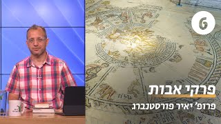 פרקי אבות | שיעור 6: סגפנות ועמל תורה | פרופ' יאיר פורסטנברג