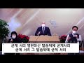 사랑양문교회 2021. 01.17 주일 예배