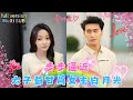 [Multi SUB] 沉思&李若琪 💕京圈太子爺甘願爲她做白月光🌙，女主形婚丈夫歸來欲斷情，卻不知她已深陷他的愛！  #短劇 #drama  #热门短剧 #短剧推荐 #總裁灰姑娘 #有风剧场