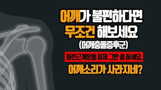 어깨가 불편한 이유와 누구도 알려주지 않는 운동법(회전근개운동해도 안 좋아지시는분들 필히 시청)