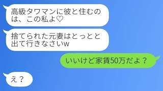 私の夫を奪った元クラスメートから結婚の自慢を受けた。「タワーマンションで彼と一緒に住むのは私なの♡」→誇らしげな浮気女にある真実を暴露した結果www