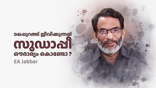 EA Jabbar. ഞാൻ മലപ്പുറത്തു ജീവിക്കുന്നത് സുഡാപി ഔദാര്യം കൊണ്ടാണത്രെ!