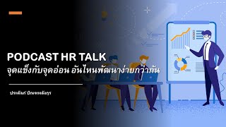 PODCAST HR TALK: EP.106: จุดแข็งกับจุดอ่อน อันไหนพัฒนาง่ายกว่ากัน