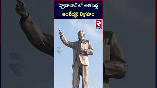 హైద్రాబాద్ లో అతిపెద్ద అంబేద్కర్ విగ్రహం Largest statue of Ambedkar in Hyderabad | RTV
