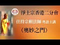 奧妙之門 | 宗頓法師 | 澳門淨土宗學會 | 粵語說法