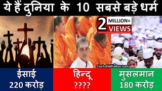 दुनिया के 10 सबसे बड़े धर्म, हिन्दुओं की जनसंख्या जानकर चौंक जाएंगे | Top 10 Religion of the World