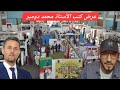 لايف مدارا من داخل مكتبة عرض للكتب مع الاستاد محمد و مصطفى بونيف