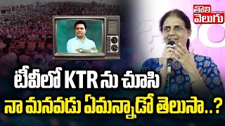 టీవీ లో KTR ను చూసి నా మనవడు ఏమన్నాడో తెలుసా..? | MLA Sabitha Indra Reddy About KTR Formula E Race