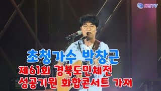 초청가수 박창근 제61회 경북도민체전 성공기원 화합콘서트 가져 2023 04 20