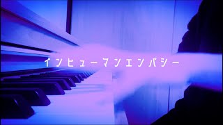 amazarashi『インヒューマンエンパシー』 ピアノ 弾いてみた piano