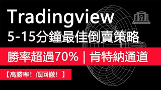 tradingview最佳5分鐘或15分鐘倒賣策略，勝率超過70%！(最佳短綫肯特納通道策略)