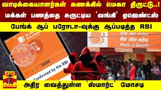 வாடிக்கையாளர்கள் கணக்கில் திருட்டு..! பேங்க் ஆப் பரோடா-வுக்கு ஆப்படித்த RBI | RBI | BoB