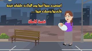 استــ...عرت منها أمها يوم الولادة علشان قزمة فأخدتها وعملت فيها....