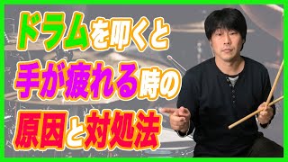 【ドラム練習】ドラムを叩くと手が疲れる時の対処法｜メキメキと上達する基礎トレーニング#15