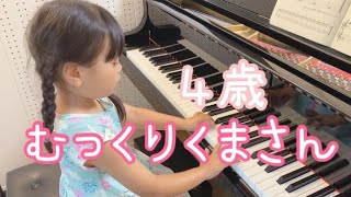 むっくりくまさん（４歳ピアノ）