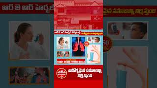 India's No:1 నాడి చికిత్స - ఆర్ జె ఆర్ హెర్బల్ హాస్పిటల్స్ Best Treatments for Asthma  #shortsvideo