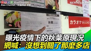 曝光疫情下的秋葉原現況　網喊：沒想到關了那麼多店｜三立新聞網 SETN.com