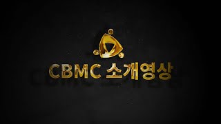 [CBMC소개영상]